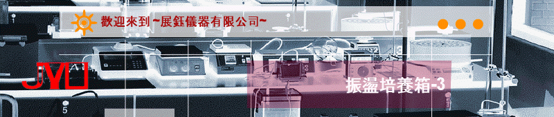 振盪培養箱-3