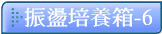 振盪培養箱-6
